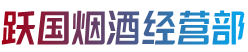 西工区跃国烟酒经营部